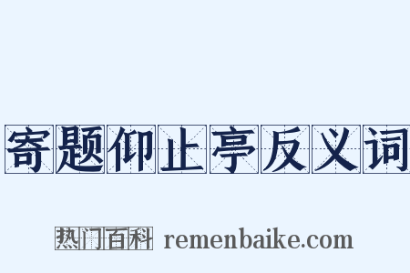 寄题仰止亭反义词是什么意思的图片
